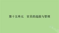 2025版高考历史一轮总复习选择性必修1第15单元官员的选拔与管理第43讲中国官员的选拔与管理第1课时中国古代官员的选拔与管理课件