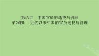 2025版高考历史一轮总复习选择性必修1第15单元官员的选拔与管理第43讲中国官员的选拔与管理第2课时近代以来中国的官员选拔与管理课件