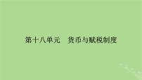 2025版高考历史一轮总复习选择性必修1第18单元货币与赋税制度第48讲货币的使用与世界货币体系的形成课件