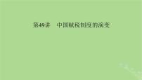 2025版高考历史一轮总复习选择性必修1第18单元货币与赋税制度第49讲中国赋税制度的演变课件