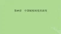 2025版高考历史一轮总复习选择性必修1第18单元货币与赋税制度第49讲中国赋税制度的演变课件