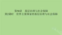 2025版高考历史一轮总复习选择性必修1第19单元基层治理与社会保障第50讲基层治理与社会保障第2课时世界主要国家的基层治理与社会保障课件