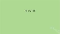 2025版高考历史一轮总复习选择性必修2第20单元食物生产与社会生活单元总结课件