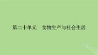 2025版高考历史一轮总复习选择性必修2第20单元食物生产与社会生活第51讲食物生产与社会生活课件