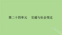 2025版高考历史一轮总复习选择性必修2第24单元交通与社会变迁第55讲交通与社会变迁课件