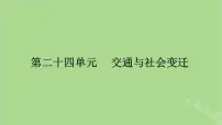 2025版高考历史一轮总复习选择性必修2第24单元交通与社会变迁第55讲交通与社会变迁课件
