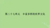 2025版高考历史一轮总复习选择性必修3第27单元丰富多样的世界文化第58讲丰富多样的世界文化课件