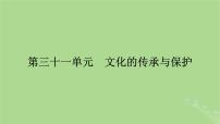 2025版高考历史一轮总复习选择性必修3第31单元文化的传承与保护第62讲文化的传承与保护课件