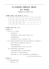 2024年高考第二次模拟考试：历史（重庆卷）（参考答案）