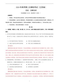 2024年高考第二次模拟考试：历史（江苏卷）（解析版）