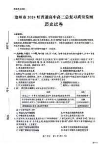 河北省沧州市2024届高三下学期二模历史试题（PDF版附解析）