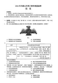 2024届安徽省马鞍山市高三教学质量监测（三模）历史试题