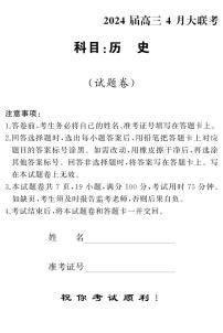 2024湖南省多校高三下学期4月大联考试题历史PDF版含解析