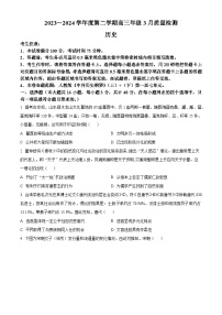 安徽省芜湖中华艺术学校2023-2024学年高三下学期 3月质量检测历史试卷（原卷版+解析版）