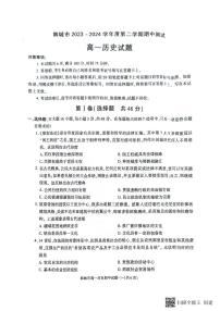 陕西省韩城市2023-2024年度第二学期高一历史期中考试试题