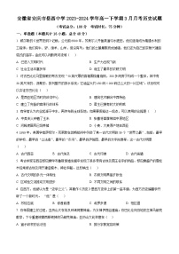 安徽省岳西中学2023-2024学年高一下学期3月月考历史试题（原卷版+解析版）