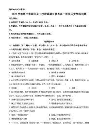 浙江省台金七校联盟2023-2024学年高一下学期期中考试历史试题（原卷版+解析版）