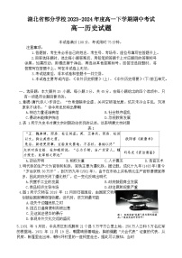 2024湖北省部分学校高一下学期4月期中考试历史含答案