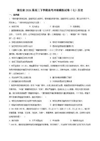 湖北省2024届高三下学期高考冲刺模拟试卷（七）历史试题（原卷版+解析版）