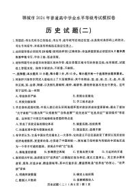 2024年山东省聊城市高三下学期二模历史试题及答案