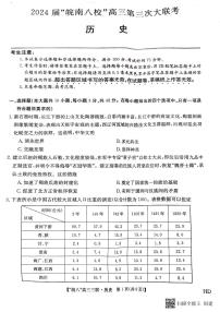 2024年皖南八校第三次联考高三下学期4月历史试题及答案