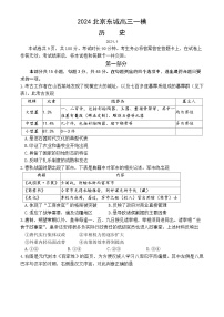 北京市东城区2024届高三下学期4月一模试题 历史 Word版含答案