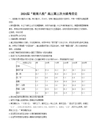 安徽省皖南八校2024届高三下学期4月第三次联考历史试题（Word版附解析）