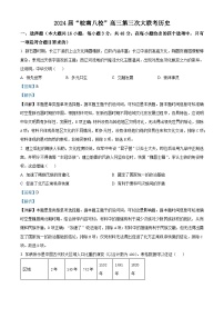 安徽省皖南八校2024届高三下学期第三次大联考历史试卷（Word版附解析）