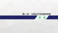 新教材（广西专用）高考历史二轮复习中国古代史第一讲中国古代的国家制度课件