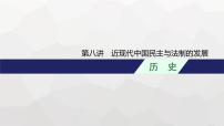 新教材高考历史二轮复习中国近现代史第8讲近现代中国民主与法制的发展课件