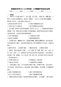 青海湟川中学2023-2024学年高一上学期期中考试历史试卷(含答案)