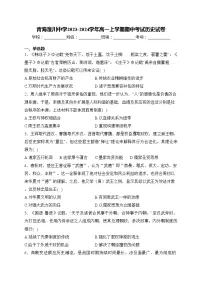 青海湟川中学2023-2024学年高一上学期期中考试历史试卷(含答案)