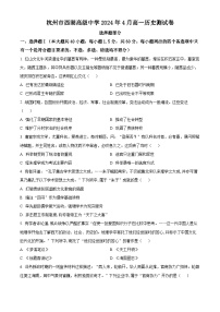 浙江省杭州市西湖高级中学2023-2024学年高一下学期期中历史试题及参考答案