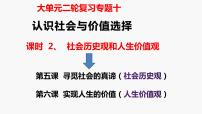 专题一0　课时二　社会历史观与人生价值观-2024年高考政治二轮专题复习课件（统编版）