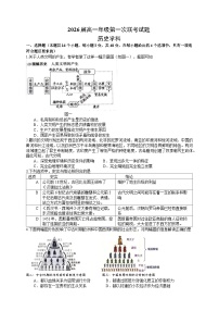 贵州省贵阳市清华中学、安顺一中等校2023-2024学年高一下学期第一次联考试题历史试题（Word版附答案）