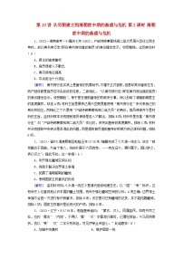 2025版高考历史一轮总复习课时作业中外历史纲要上第4单元明清中国版图的奠定与面临的挑战第10讲从明朝建立到清朝前中期的鼎盛与危机第2课时清朝前中期的鼎盛与危机