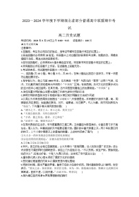 湖北省部分普通高中联盟2023-2024学年高二下学期期中考试历史试卷