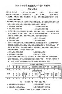 湖北省云学名校联盟2023-2024学年高一下学期期中联考历史试卷