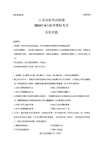 山东名校考试联盟2024年4月高考模拟考试(济南二模)历史试题+解析(4.23）