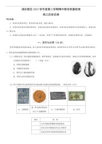 上海市浦东新区 2023 学年度第二学期期中教学质量检测高三历史试卷（附参考答案）