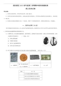 上海市浦东新区 2023 学年度第二学期期中教学质量检测高三历史试卷（附参考答案）