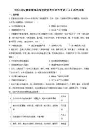 安徽省2024届普通高等学校招生适应性考试（五）历史试题（原卷版+解析版）