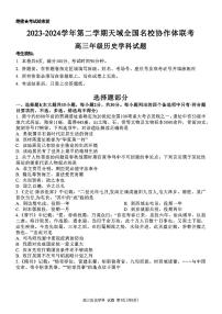 2024浙江省天域全国名校协作体高三下学期4月二模试题历史PDF版含答案