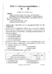 河北省邢台市2024届高三下学期一模试题历史含答案