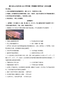 浙江省A9协作体2023-2024学年高二下学期期中考试历史试题 （原卷版+解析版）