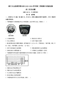 福建省福宁古五校2023-2024学年高二下学期期中联考历史试题（原卷版+解析版）