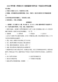 浙江省台州市十校联盟2023-2024学年高一下学期期中联考历史试卷（原卷版+解析版）