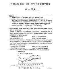 河南省开封市杞县高中2023-2024学年高一下学期期中考试历史试题