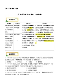 押广东卷第5题 辽宋夏金元时期：大中华（解析版） 2024届高考统编版历史三轮复习