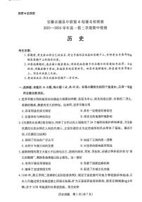 安徽卓越县中联盟皖豫名校联盟2023-2024学年高一下学期4月期中考试历史试卷（PDF版附解析）